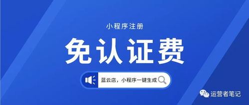 快速注册小程序,免认证费教程,省每年300元的认证费