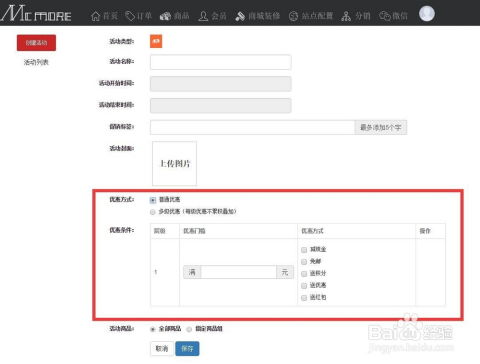 如何创建手机商城网站的满减活动